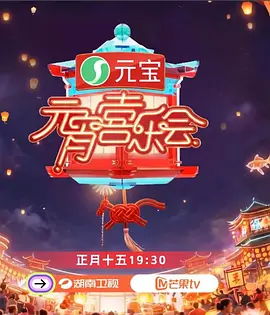 2026湖南卫视芒果TV元宵喜乐会海报