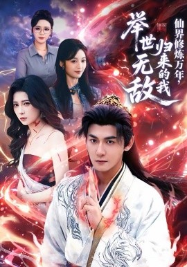 仙界修炼万年，归来的我举世无敌海报