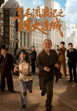 三毛流浪记之烽火连城海报