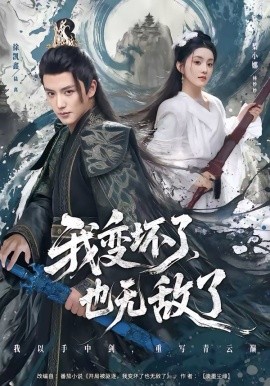 我变坏了，也无敌了海报