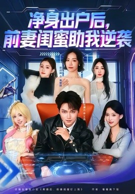 净身出户后，前妻闺蜜助我逆袭海报