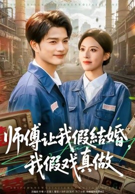 师傅让我假结婚，我假戏真做海报