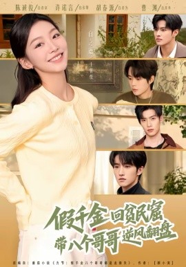 假千金回贫民窟，带八个哥哥逆风翻盘海报