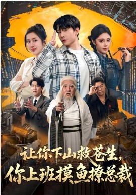 让你下山救苍生，你上班摸鱼撩总裁海报
