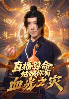 直播算命：姑娘你有血光之灾海报