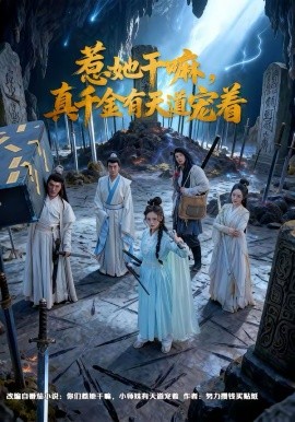 惹她干嘛，真千金有天道宠着海报