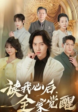 读我心后，全家觉醒海报