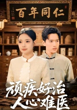 顽疾好治，人心难医海报
