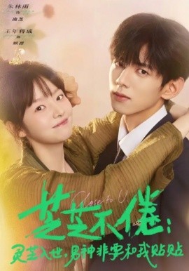 芝芝不倦：灵芝入世，男神非要和我贴贴海报