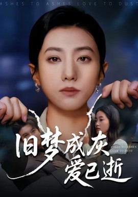 旧梦成灰爱已逝海报