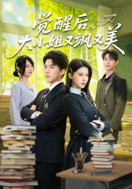 觉醒后，大小姐又飒又美海报