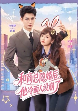 和商总隐婚后，他冷面人设崩了海报