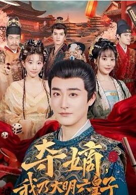 夺嫡，我乃大明六皇子海报