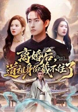 离婚后，道祖身份藏不住了海报