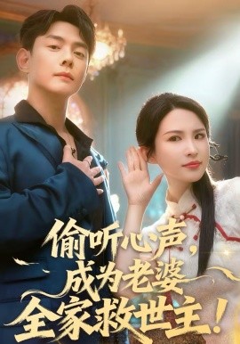 偷听心声，成为老婆全家救世主海报