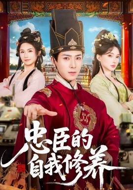 忠臣的自我修养海报