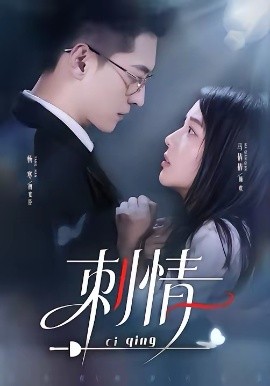 刺情2026海报