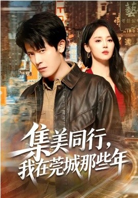 集美同行，我在莞城那些年海报
