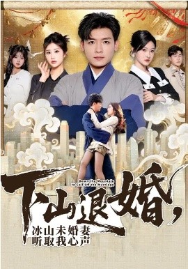 下山退婚，冰山未婚妻听取我心声海报