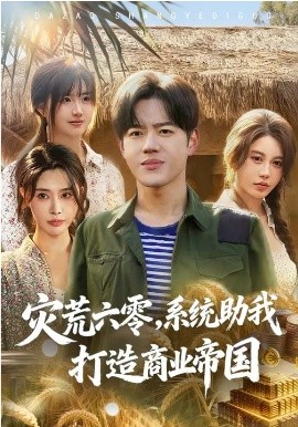 灾荒六零：系统助我打造商业帝国海报