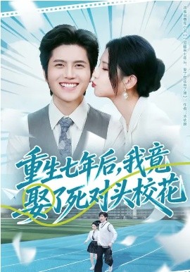 重生七年后，我竟娶了死对头校花海报