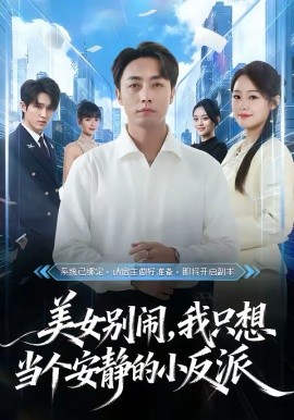 美女别闹，我只想当个安静的小反派海报