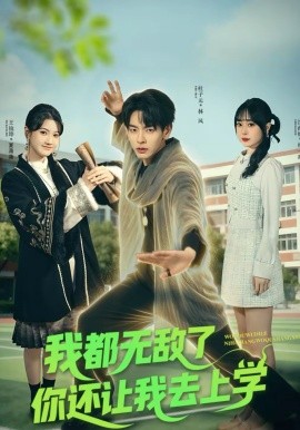 我都无敌了你还让我去上学海报