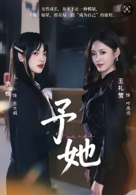 予她2026海报