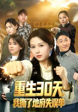 重生30天：我撕了地府失误单海报