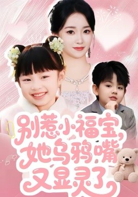 别惹小福宝，她乌鸦嘴又显灵了海报