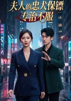 夫人的忠犬保镖专治不服海报