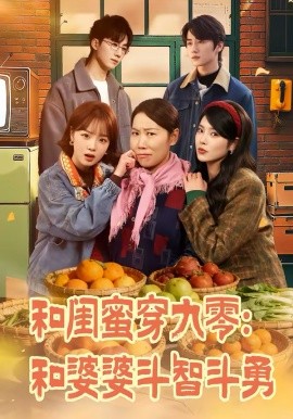 和闺蜜穿九零：和婆婆斗智斗勇海报