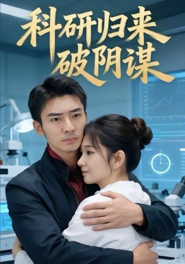科研归来破阴谋海报