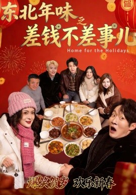 东北年味之差钱不差事儿海报