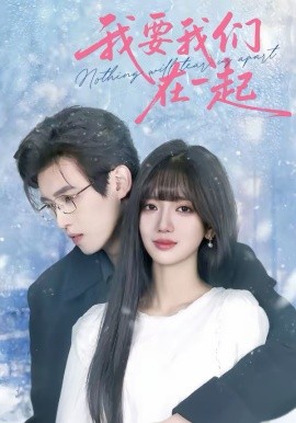 我要我们在一起2026海报