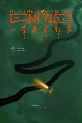 一条道走到黑海报