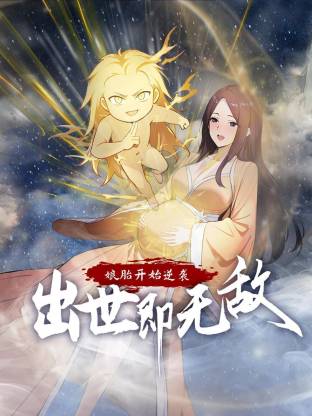 娘胎开始逆袭，出世即无敌动态漫海报