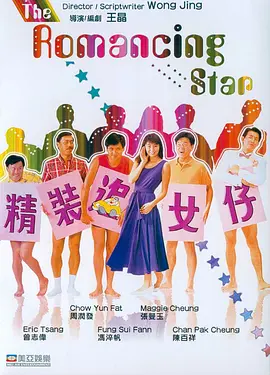 精装追女仔[电影解说]海报