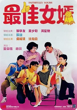 最佳女婿[电影解说]海报