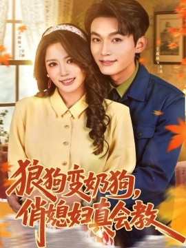 狼狗变奶狗，俏媳妇真会教海报