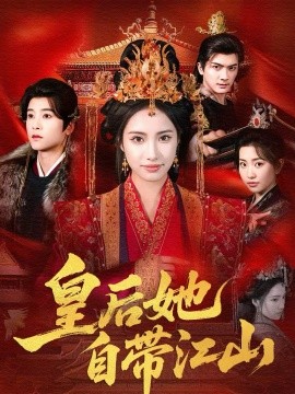 皇后她自带江山海报