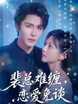 裴总难缠，恋爱免谈海报