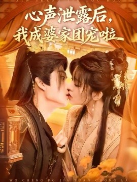 心声泄露后，我成婆家团宠啦海报
