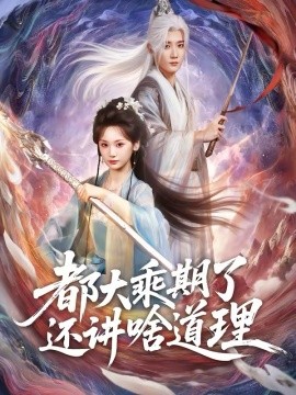 都大乘期了还讲啥道理海报