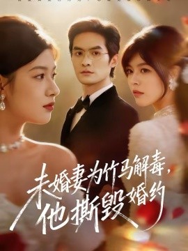 未婚妻为竹马解毒，他撕毁婚约海报