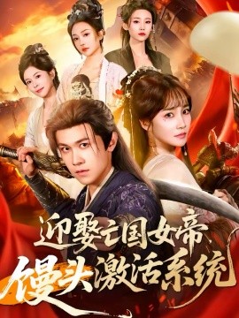 迎娶亡国女帝，馒头激活系统海报