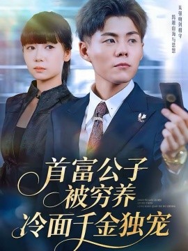 首富公子被穷养，冷面千金独宠海报