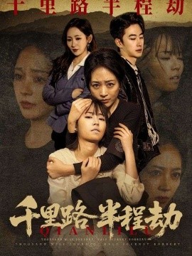 千里路半程劫海报