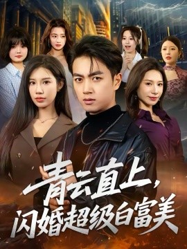 青云直上，闪婚超级白富美海报