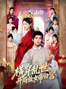 横穿乱世，开局放女帝回宫海报